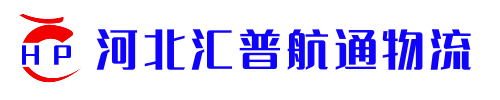 河北汇普航通物流有限公司